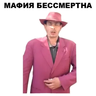 💧 МАФИЯ БЕССМЕРТНА マフィア, 犯罪, 帽子, スーツ, ロシア telegram sticker