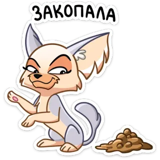 💩 ЗАКОПАЛА animal, zorro fénec, dibujo animado, cavar, enterrar, tierra, humor telegram sticker
