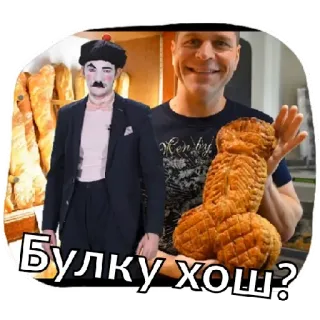 😁 Булку хощ? bánh mì, đồ ăn, meme, xúc phạm whatsapp sticker