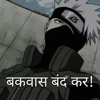 🌟 Kakashi Naruto बकवास बंद कर! Anime, Kakashi, Naruto, Hindi, Testo, Sticker telegram sticker