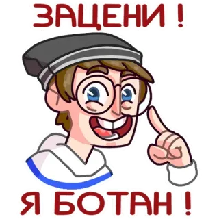 🤓 ЗАЦЕНИ ! 
Я БОТАН ! мультфильм, очки, указывает, ботаник, русский whatsapp sticker