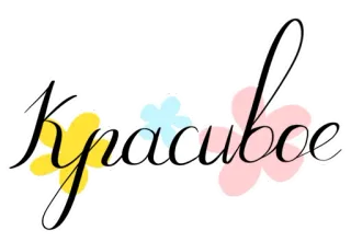 🌸 Красивое bonito, floral, decorativo, caligrafía, lindo whatsapp sticker