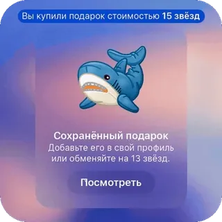 🫥 Вы купили подарок стоимостью 15 звёзд
Сохранённый подарок
Добавьте его в свой профиль
или обменяйте на 13 звёзд.
Посмотреть gift, shark, stars, reward, profile whatsapp sticker