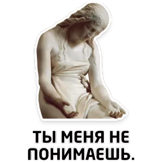 😭 ТЫ МЕНЯ НЕ ПОНИМАЕШЬ. triste, femme, statue, déçu(e), sentiment, citation telegram sticker