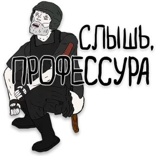 👹 Слышь. ПРОФЕССУРА military, violence, offensive, russian, slang telegram sticker