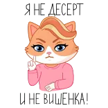 😝 Я НЕ ДЕСЕРТ
И НЕ ВИШЕНКА! cat, cartoon, cute, angry, dessert, cherry, funny, character telegram sticker