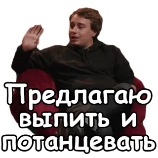 🍷 Предлагаю выпить и потанцевать homme, texte, russe, boisson, danse telegram sticker