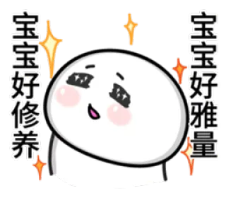 😮 宝宝好修养 宝宝好雅量 sticker, cute, cartoon, emoji, asian whatsapp sticker