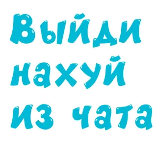 🚶 Выйди нахуй из чата russisch, text, beleidigend, beschimpfung, nachricht whatsapp sticker