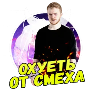 😎 Охуеть От смеха man, sticker, russisch, tekst, uitdrukking telegram sticker