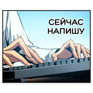 ⌨ СЕЙЧАС НАПИШУ typing, keyboard, writing, hands, text telegram sticker