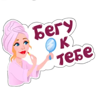 Привет пупсек👄☺️(мух) telegram stickers
