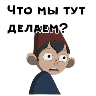😩 Wirt Over the Garden Wall ЧТО МЫ ТУТ ДЕЛАЕМ? Dibujo animado, Sticker, Más allá del jardín, Wirt, Pregunta, Confundido telegram sticker