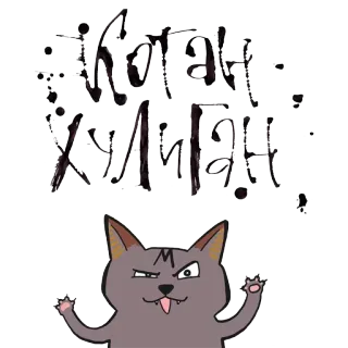 🙌 Котан хуліган gatto, adesivo, gattino, animale, carino, divertente, animale domestico telegram sticker