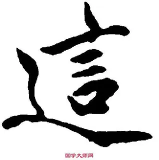 👆 中国, シンボル, 書道, アート, アジア telegram sticker