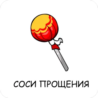 🍭 СОСИ ПРОЩЕНИЯ kẹo mút, hoạt hình, kẹo, ngọt, tráng miệng telegram sticker