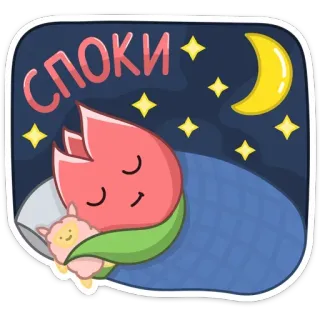 😴 СПОКИ sleeping, night, stars, moon, bedtime, cute, good night telegram sticker