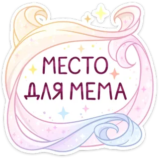 😱 МЕСТО ДЛЯ МЕМА Meme, Sticker, Frame, Tekst, Glitter, Plaats telegram sticker