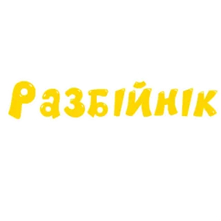 🇺🇦 Разбійник Ukrainisch, Bandit, Cartoon, Text, Gelb whatsapp sticker