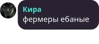 🏦 Kira Кира фермеры ебаные アニメ, 暴言, 攻撃的, テキスト, キラ telegram sticker
