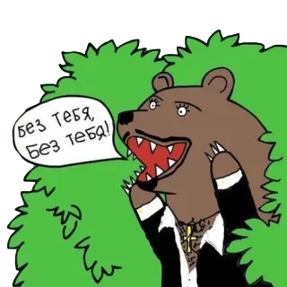 🌳 Без тебя, Без тебя! bear, animal, cartoon, humor, russian telegram sticker