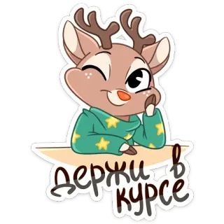 😉 Держи в курсе กวาง, สัตว์, การ์ตูน, น่ารัก, ทักทาย, ฤดูหนาว, วันหยุด telegram sticker