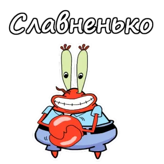 🤤 Mr. Krabs Spongebob Squarepants Славненько mr krabs, spongebob, meme, cartoon, russischer text whatsapp sticker