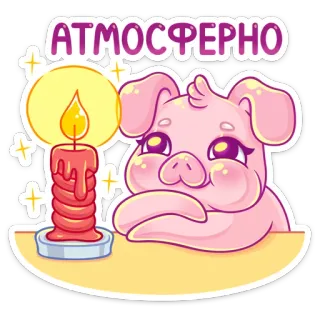 🕯 АТМОСФЕРНО cerdo, vela, lindo, kawaii, atmosférico telegram sticker