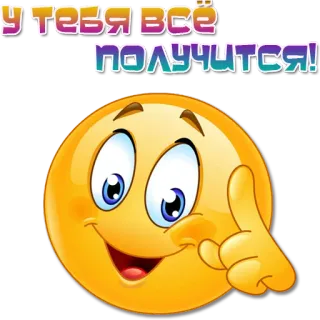 ☝️ У ТЕБЯ ВСЁ ПОЛУЧИТСЯ! emoticon, emoji, motivational, russian telegram sticker