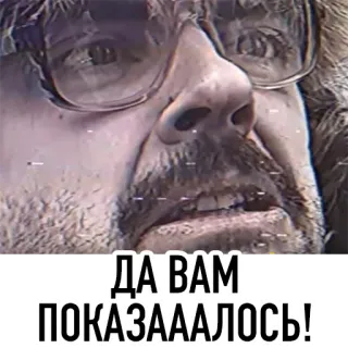 😫 ДА ВАМ ПОКАЗАААЛОСЬ! telegram sticker