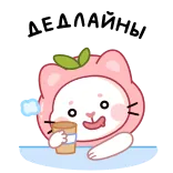 😅 ДЕДЛАЙНЫ kucing, tenggat, persik, kartun, binatang, imut, rusia whatsapp sticker