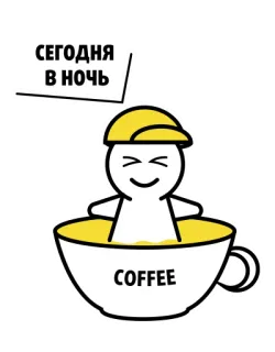 ☕ СЕГОДНЯ В НОЧЬ café, taza, bebida, beber, mono, dibujo, persona whatsapp sticker