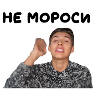 😉 НЕ МОРОСИ russo, rosto, adesivo, pessoa, expressão telegram sticker
