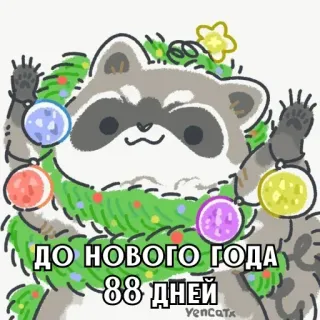 🎄 ДО НОВОГО ГОДА 88 ДНЕЙ raton laveur, nouvel an, noël, animal, ornements, mignon, dessin animé whatsapp sticker
