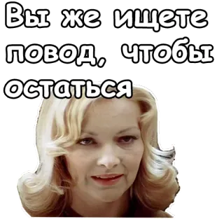 😁 Вы же ищете повод, чтобы остаться rosyjski, kobieta, tekst, wyrażenie, cytat telegram sticker