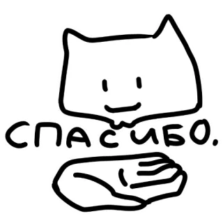 😊 СПАСИБО. thank you, cat, cute, russian, gratitude, simple, hand telegram sticker