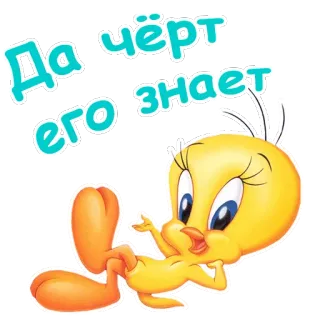 😋 Tweety Bird Да чёрт его знает 트위티, 만화, 텍스트, 러시아어, 스티커 telegram sticker