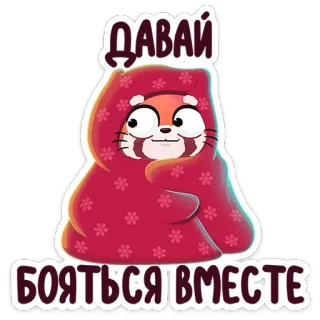 😦 ДАВАЙ
БОЯТЬСЯ ВМЕСТЕ panda rojo, lindo, manta, juntos, amistad, dibujos animados, animal telegram sticker