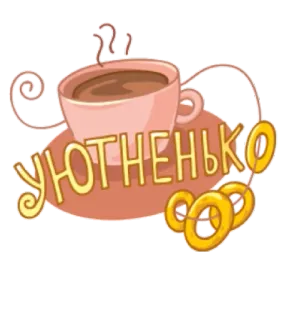 ☕️ Уютненько Tè, Caffè, Accogliente, Bagel, Carino, Kawaii telegram sticker