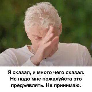 🖕 Я сказал, и много чего сказал. Не надо мне пожалуйста это предъявлять. Не принимаю. мужчина, фраза, человек telegram sticker
