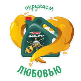 😍 окружаем любовью castrol, magnatec, óleo, carro, motor, lubrificante telegram sticker