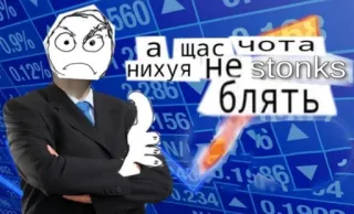 📉 щас чота нихуя Не stonks блять Stonks, Meme, Finanza, Russo, Arrabbiato, Affari, Mercato telegram sticker