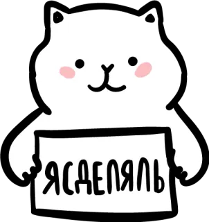 😀 Я СДЕЛАЛЬ chat, dessin animé, mignon, mème, russe telegram sticker