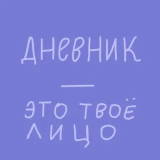 👩‍🦳 дневник
это твоё лицо diario, faccia, giornale, testo, russo telegram sticker