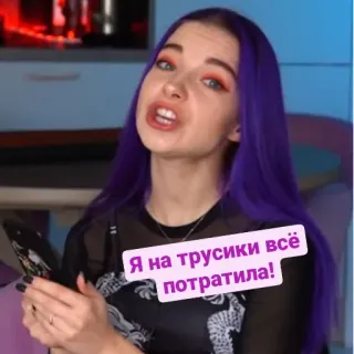 🩲 Я на трусики всё потратила! woman, purple hair, sticker, russian language telegram sticker
