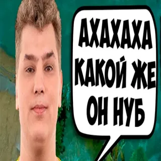 😦 АХАХАХА
КАКОЙ ЖЕ
ОН НУБ Meme, Gaming, Lustig, Text, Person whatsapp sticker