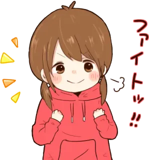 ✊ ファイトッ！！ Fille anime, Dessin animé, Encouragement, Japonais, Mignon, Soutien, Kawaii telegram sticker