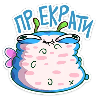 ☺️ ПРЕКРАТИ cartoon, alien, monster, expression, russian, sticker telegram sticker
