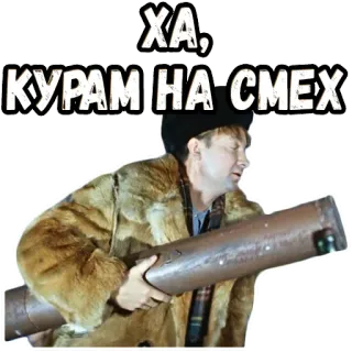 😂 ХА, КУРАМ НА СМЕХ russian, funny, meme, expression, laughter, phrase, humor telegram sticker