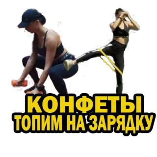 🙈 КОНФЕТЫ ТОПИМ НА ЗАРЯДКУ Fitness, Entrenamiento, Ejercicio, Mujeres, Ruso, Texto whatsapp sticker